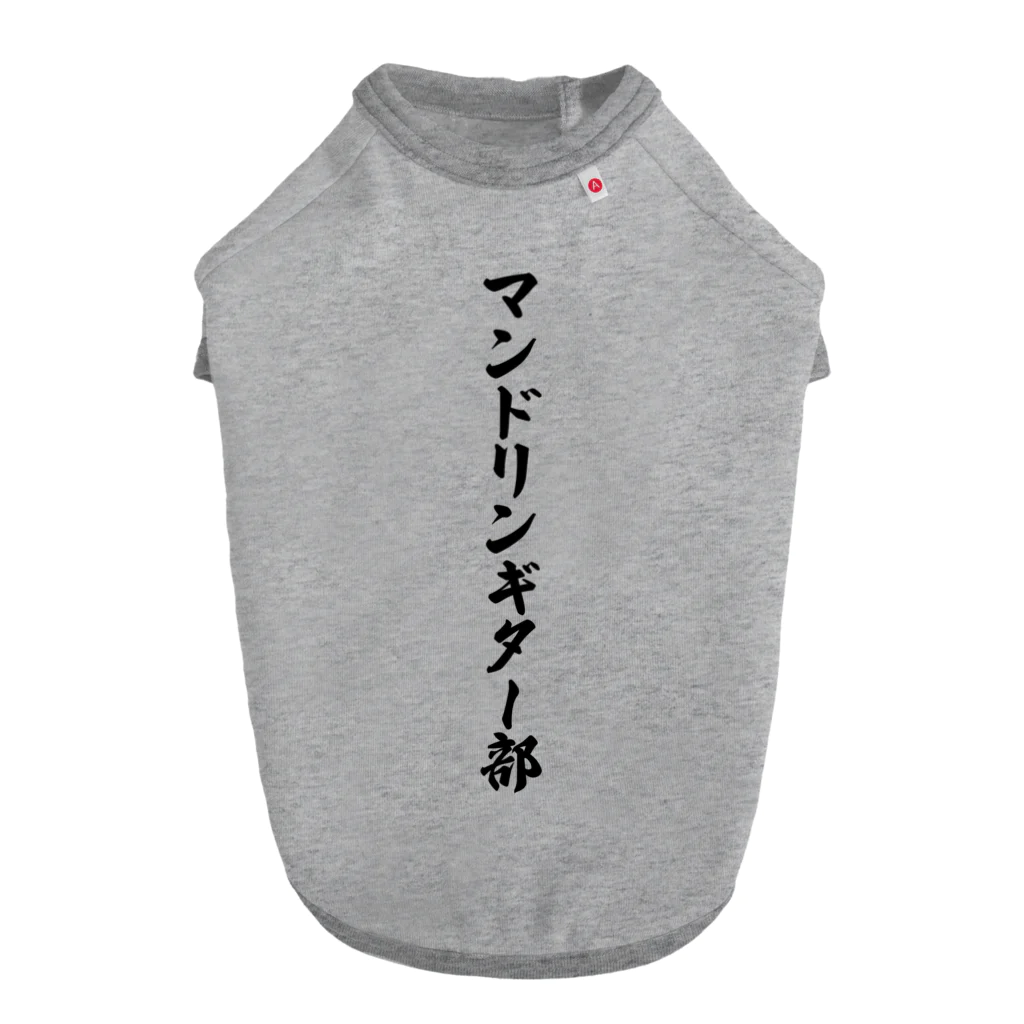 着る文字屋のマンドリンギター部 ドッグTシャツ