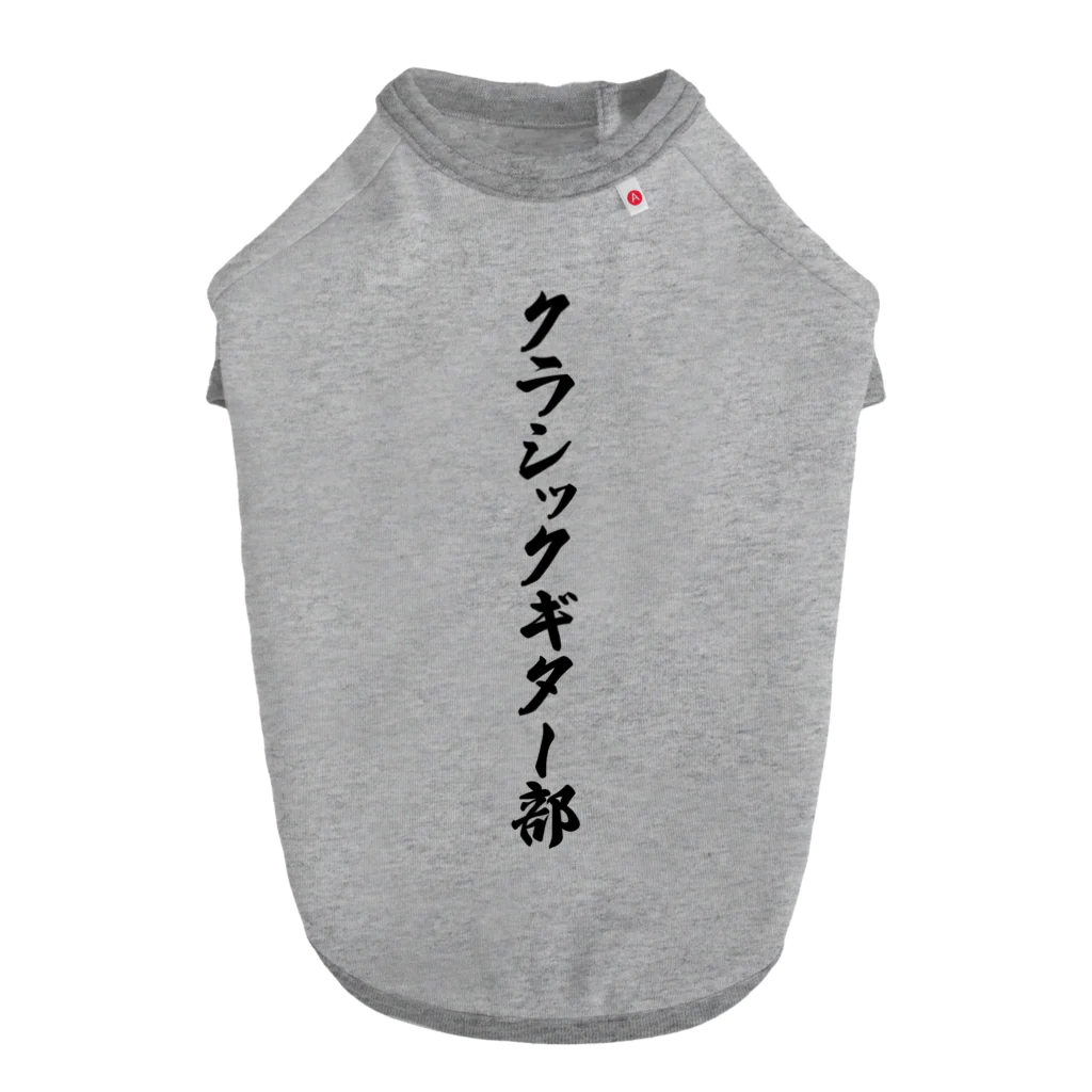 着る文字屋のクラシックギター部 Dog T-shirt