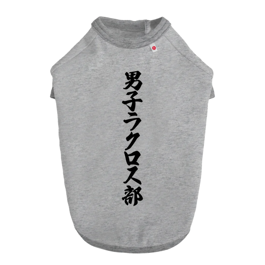 着る文字屋の男子ラクロス部 Dog T-shirt