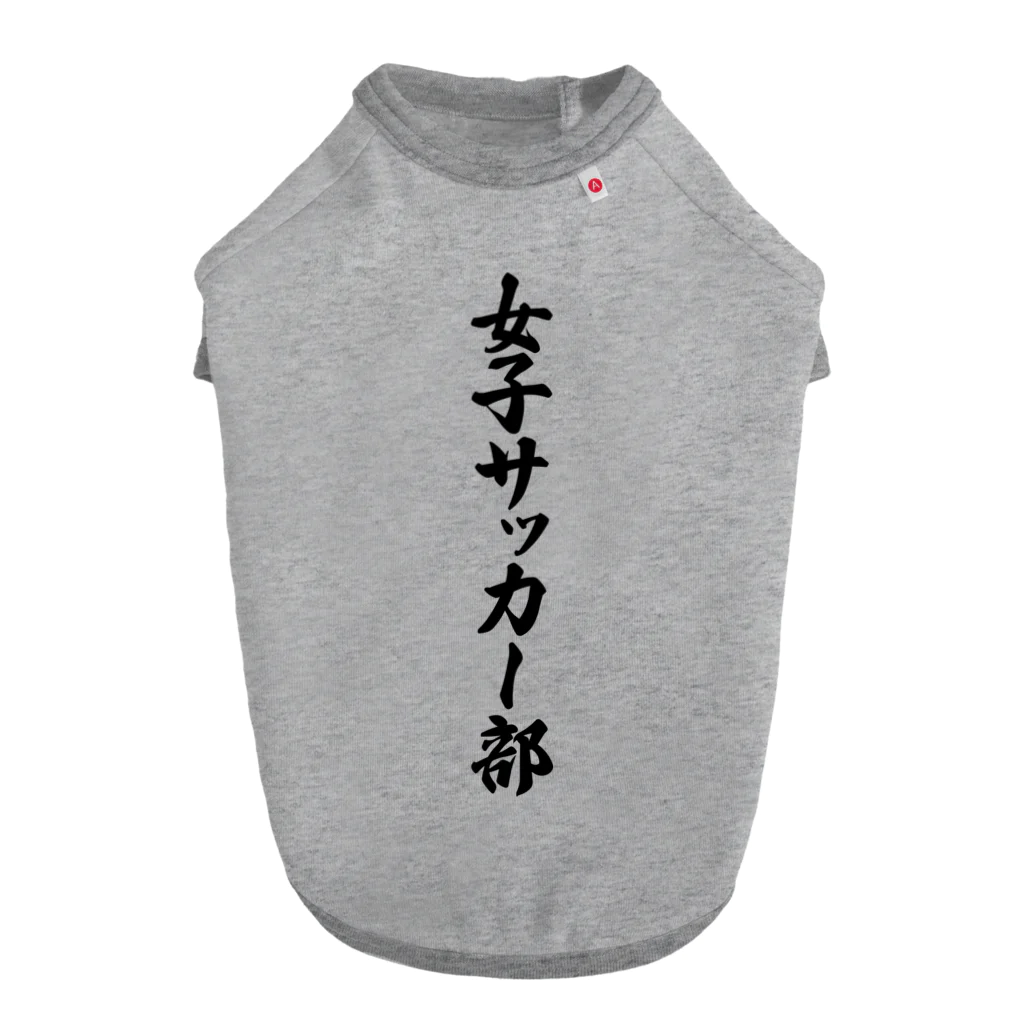 着る文字屋の女子サッカー部 ドッグTシャツ