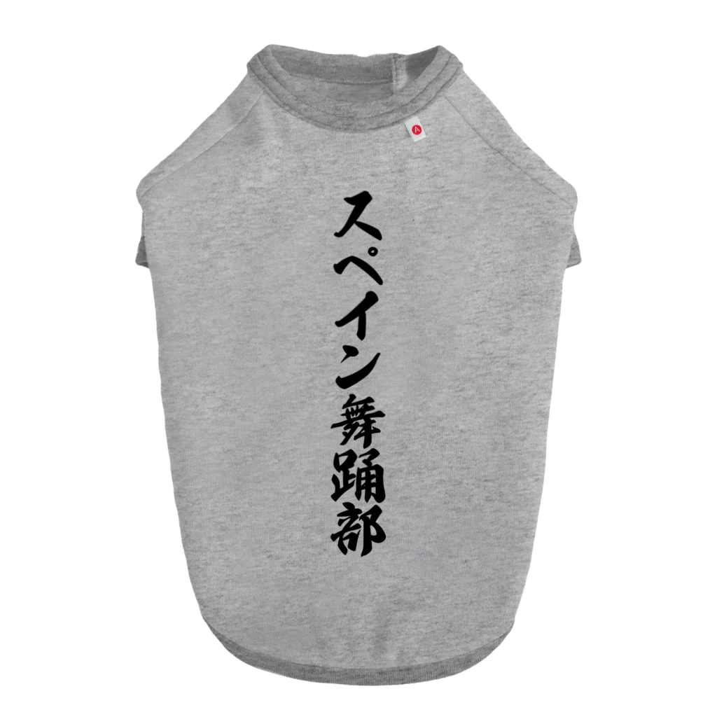 着る文字屋のスペイン舞踊部 ドッグTシャツ