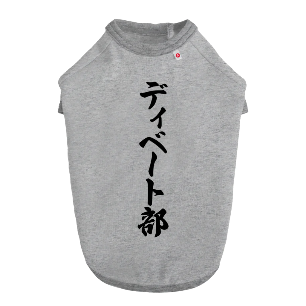 着る文字屋のディベート部 ドッグTシャツ