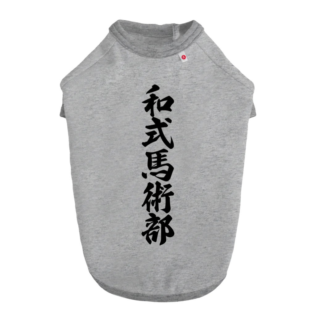 着る文字屋の和式馬術部 ドッグTシャツ