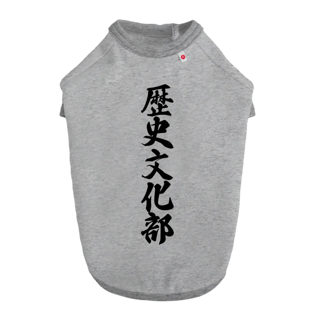 着る文字屋の歴史文化部 ドッグTシャツ