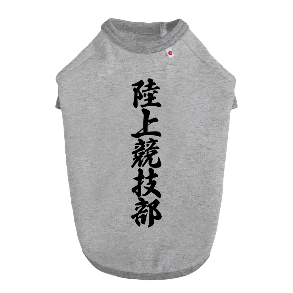 着る文字屋の陸上競技部 Dog T-shirt