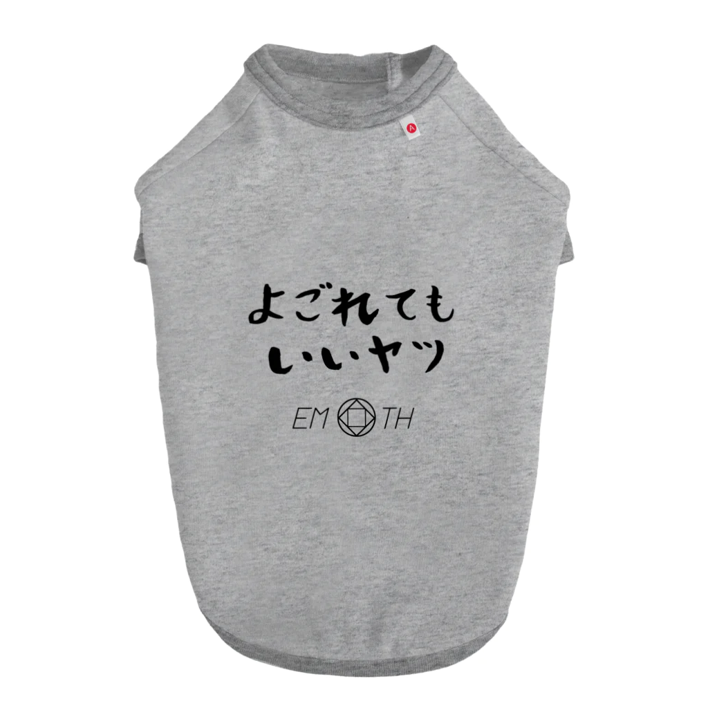 EMOTH/エモスのよごれてもいいヤツ Dog T-shirt