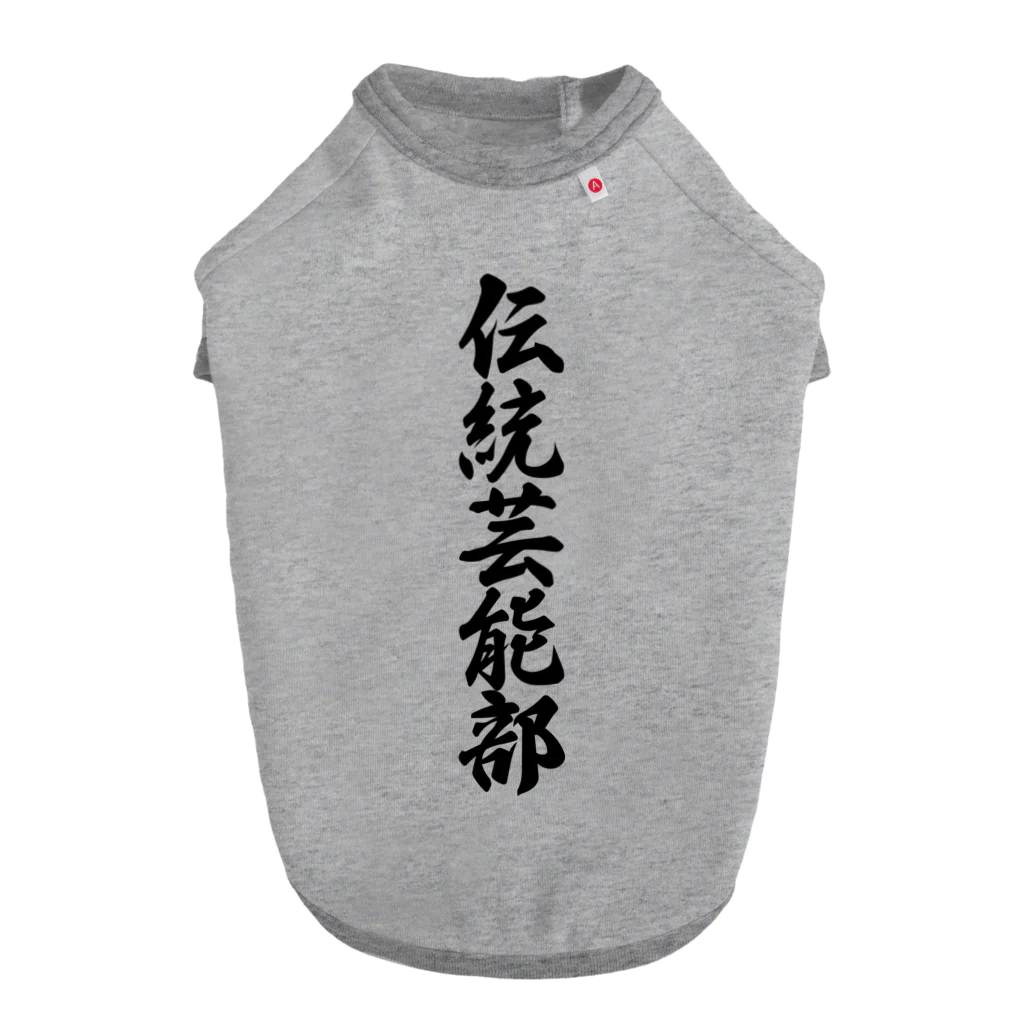 着る文字屋の伝統芸能部 ドッグTシャツ