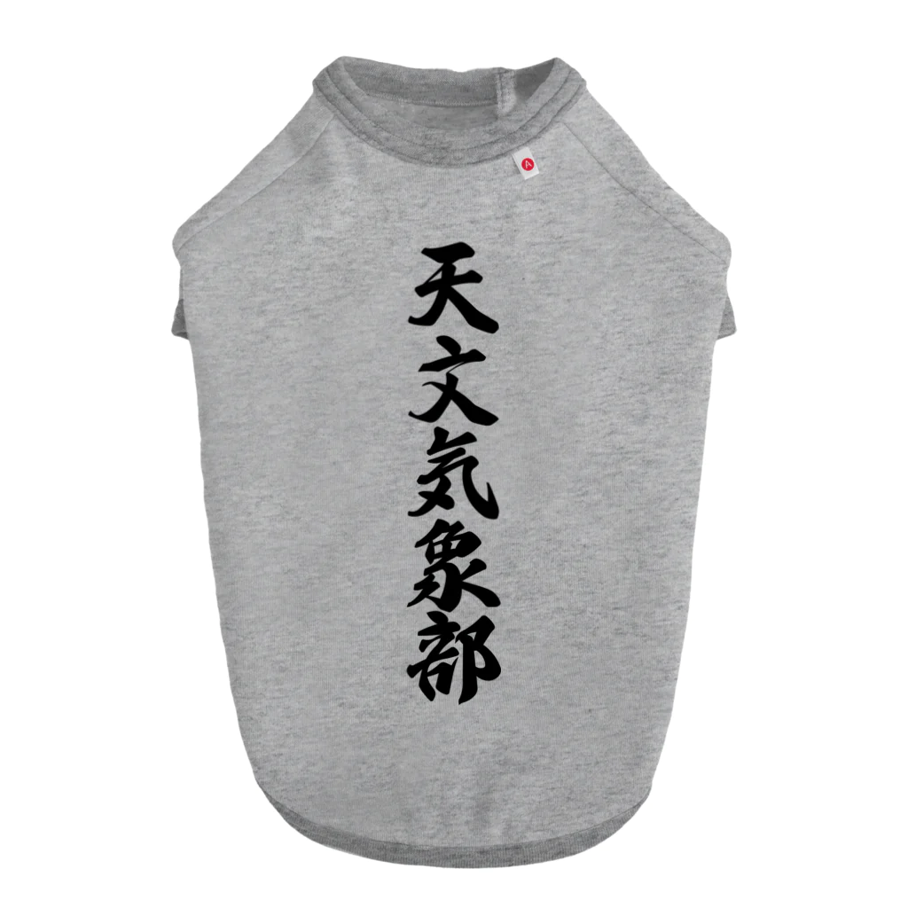 着る文字屋の天文気象部 ドッグTシャツ