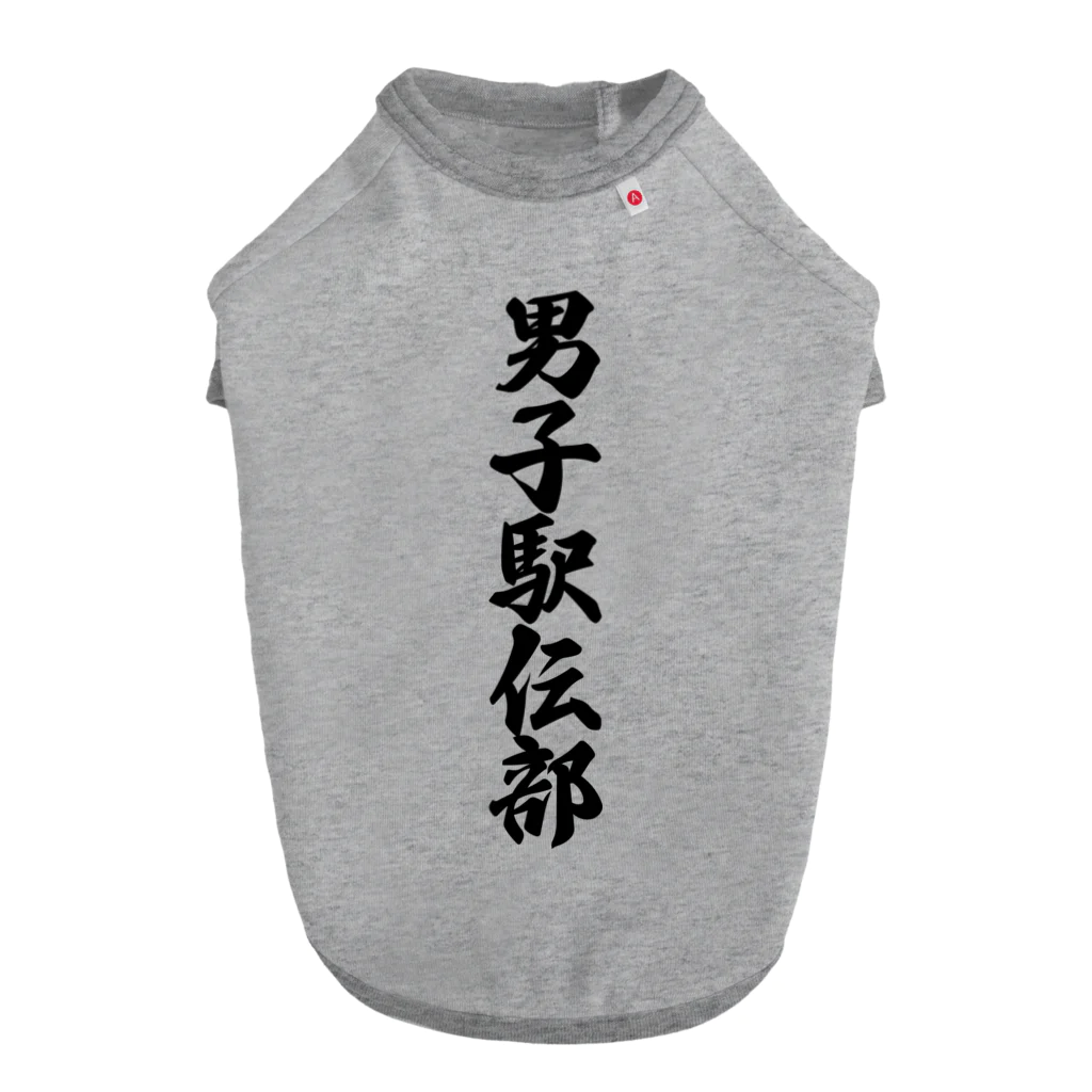 着る文字屋の男子駅伝部 Dog T-shirt