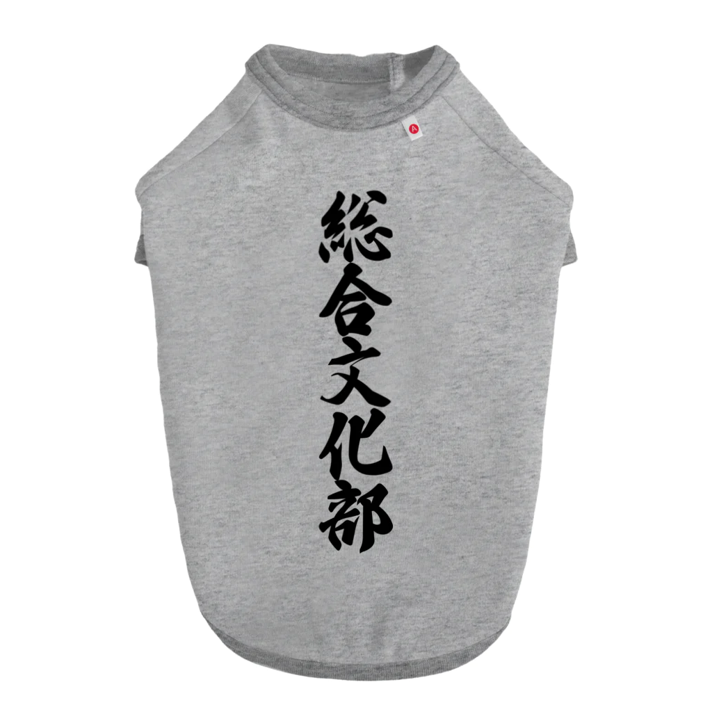 着る文字屋の総合文化部 ドッグTシャツ