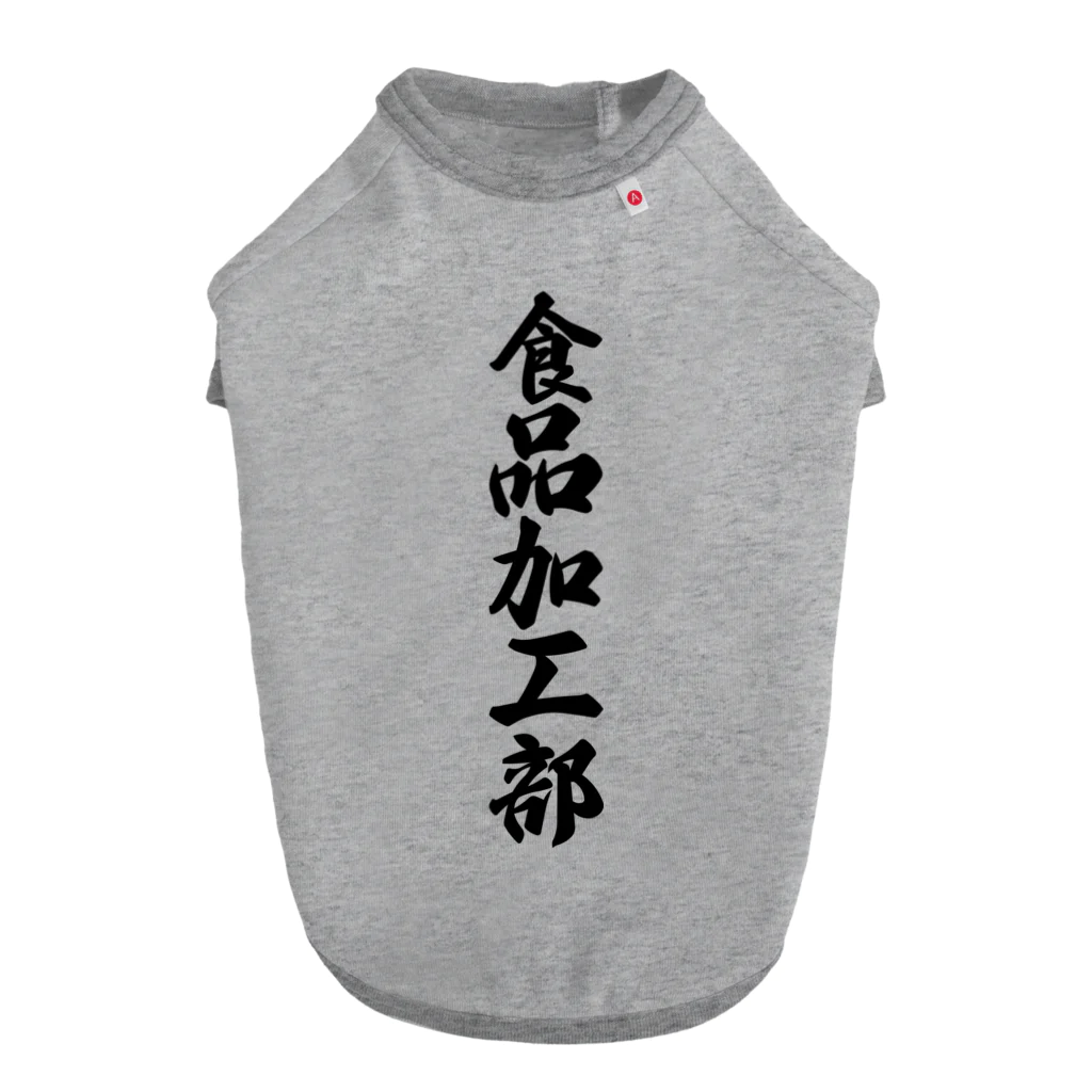 着る文字屋の食品加工部 Dog T-shirt