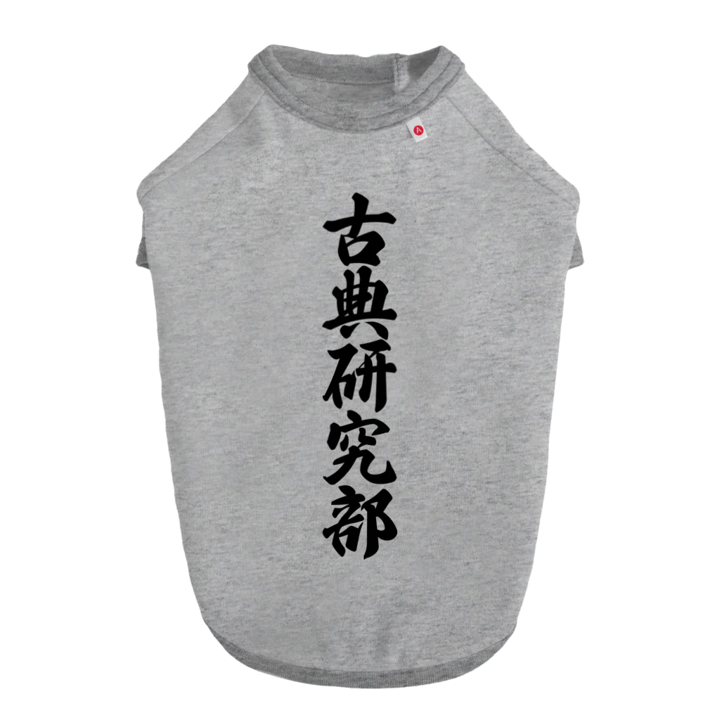 着る文字屋の古典研究部 ドッグTシャツ