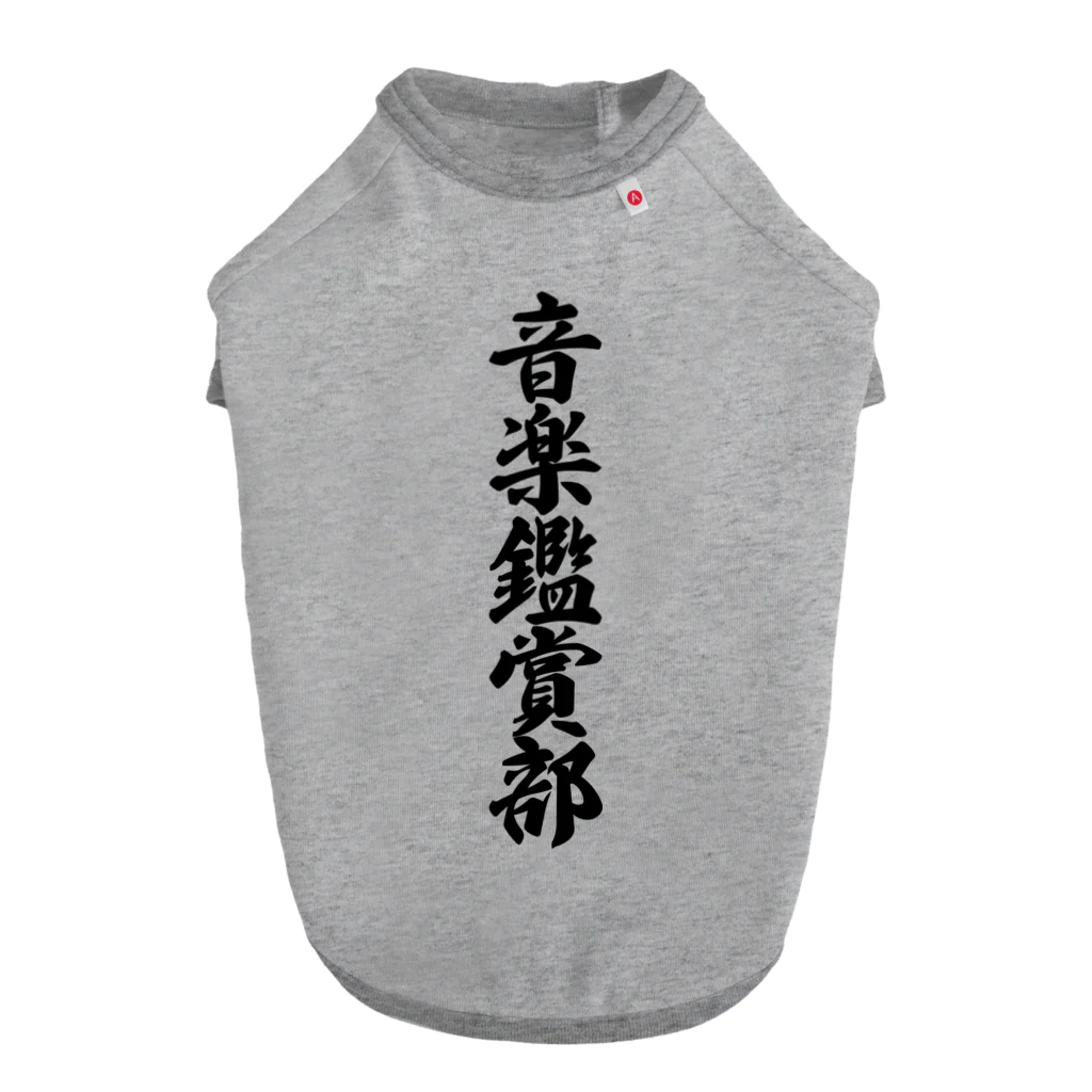 着る文字屋の音楽鑑賞部 ドッグTシャツ