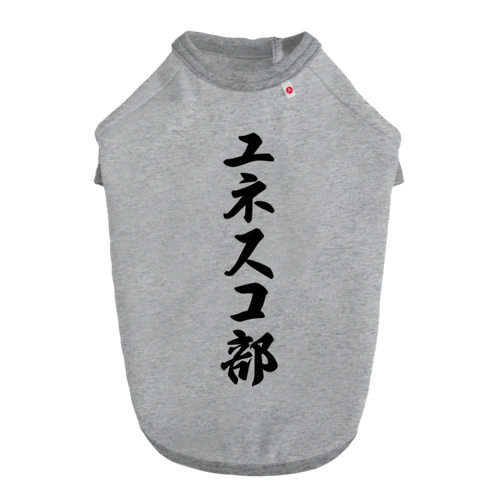 着る文字屋のユネスコ部 Dog T-shirt