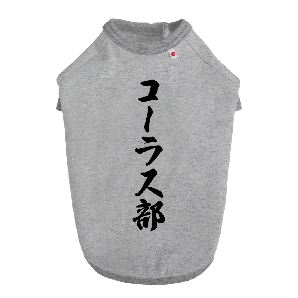 着る文字屋のコーラス部 Dog T-shirt