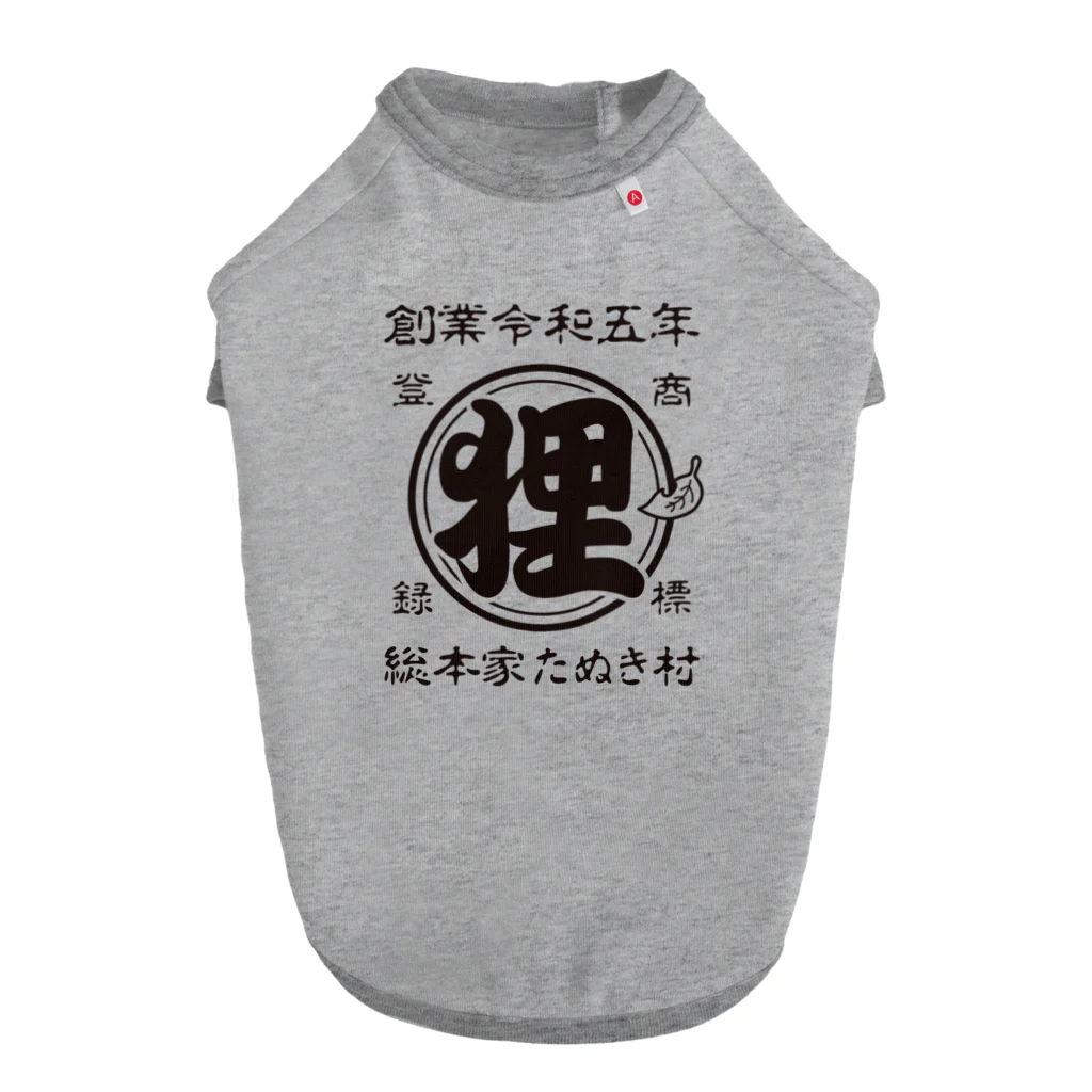 有限会社サイエンスファクトリーの総本家たぬき村 公式ロゴ(ベタ文字) black ver. Dog T-shirt