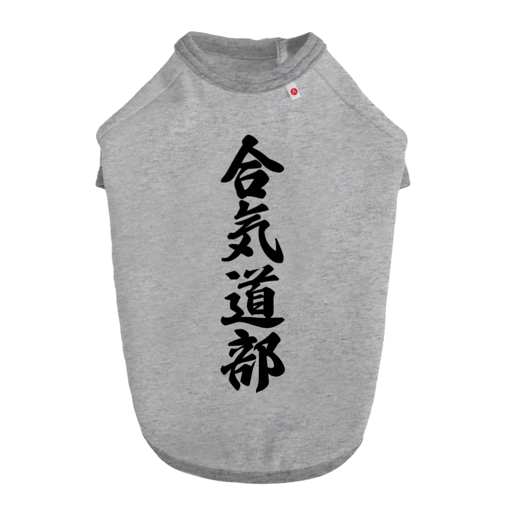 着る文字屋の合気道部 ドッグTシャツ