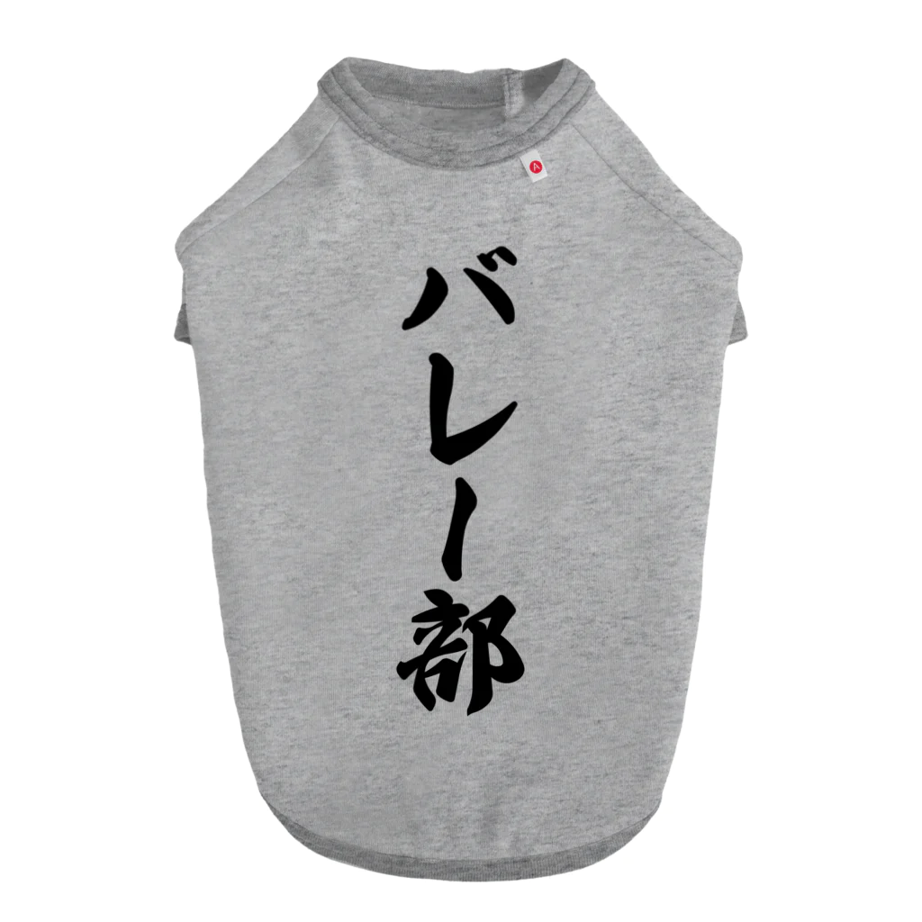 着る文字屋のバレー部 ドッグTシャツ