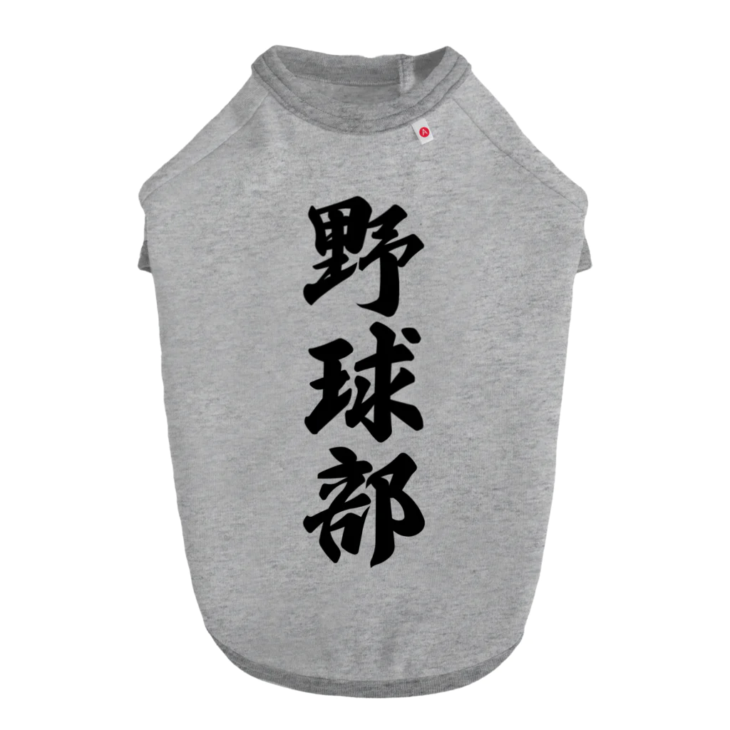 着る文字屋の野球部 ドッグTシャツ