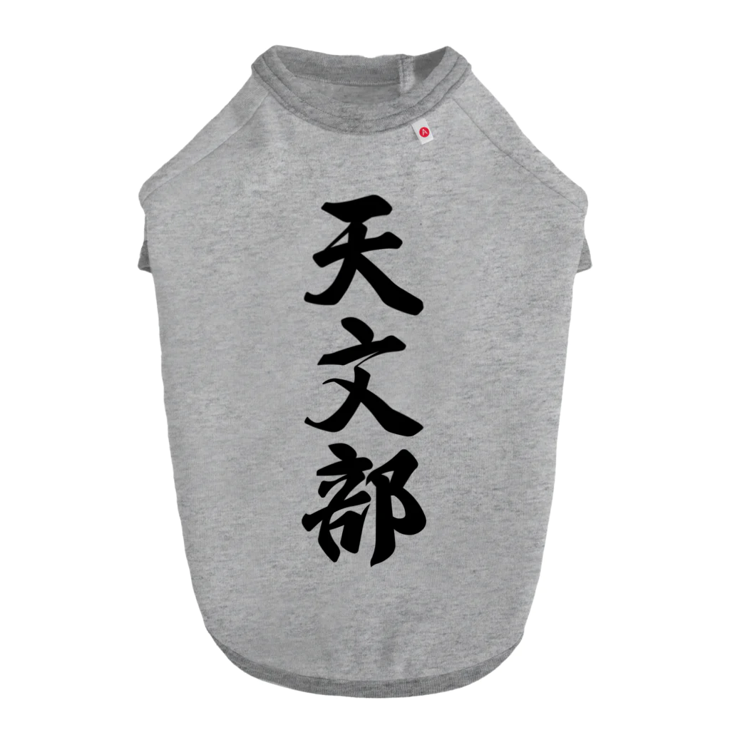 着る文字屋の天文部 ドッグTシャツ