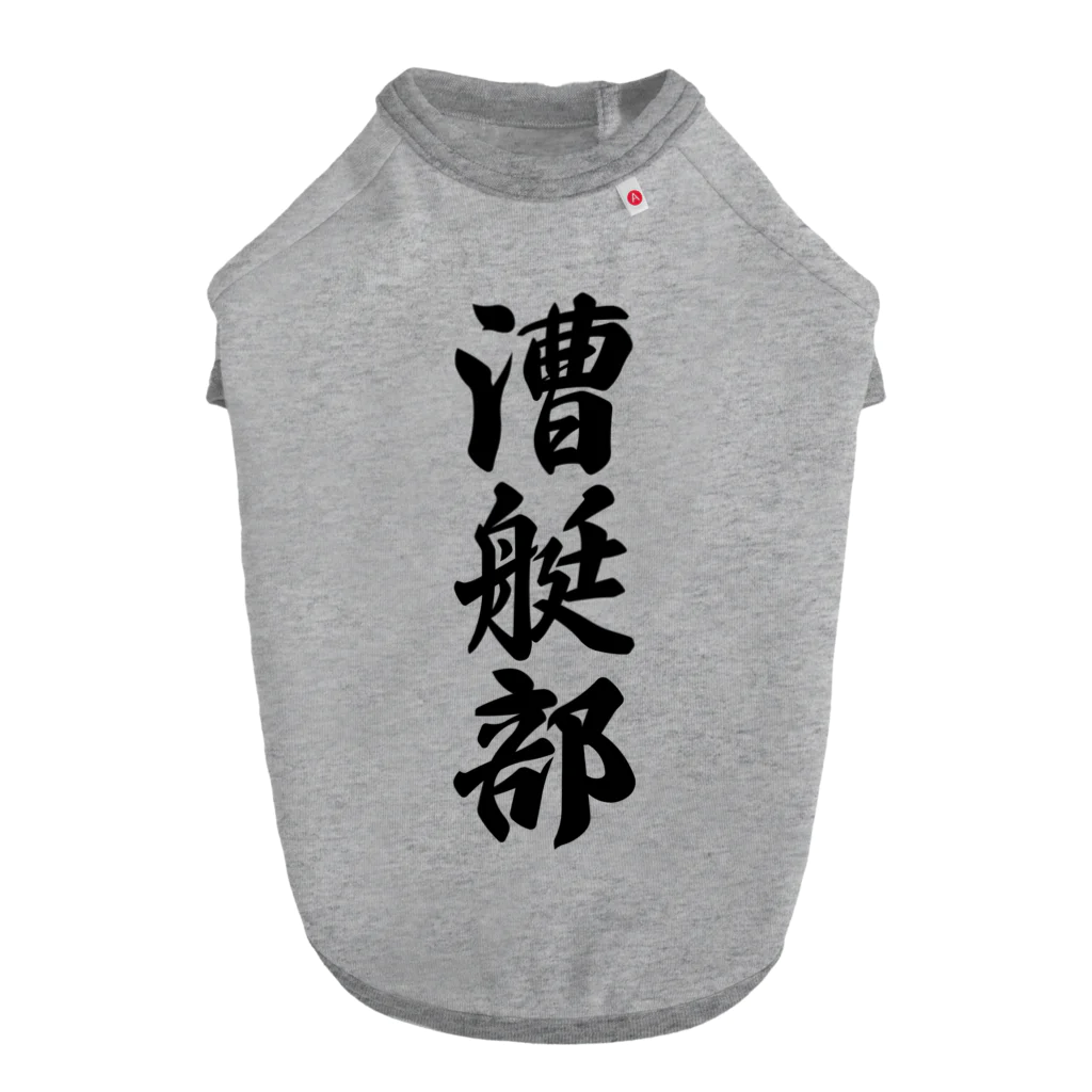 着る文字屋の漕艇部 ドッグTシャツ