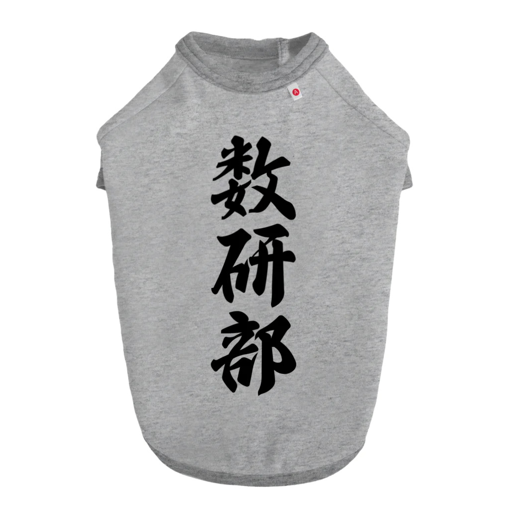 着る文字屋の数研部 ドッグTシャツ