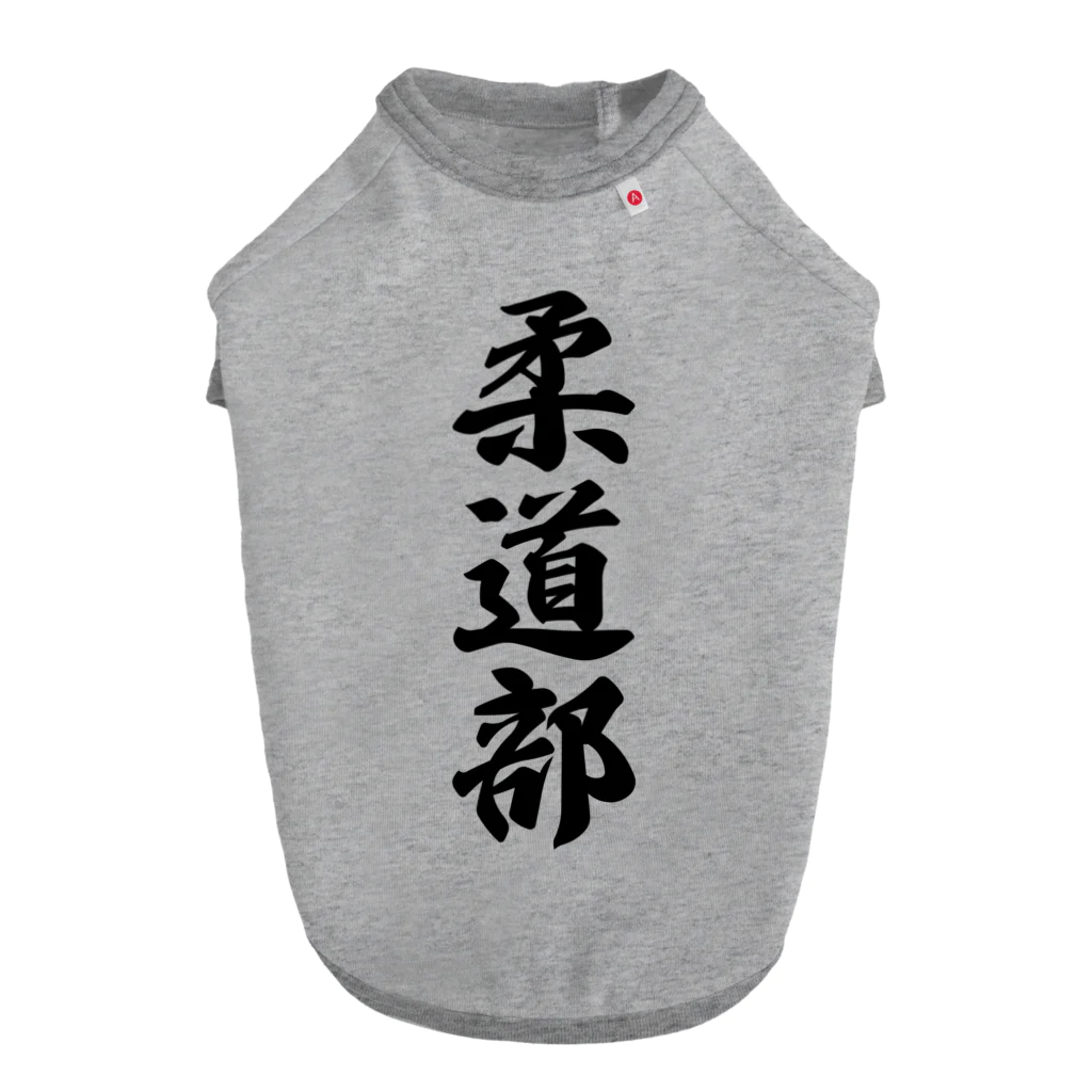 着る文字屋の柔道部 ドッグTシャツ