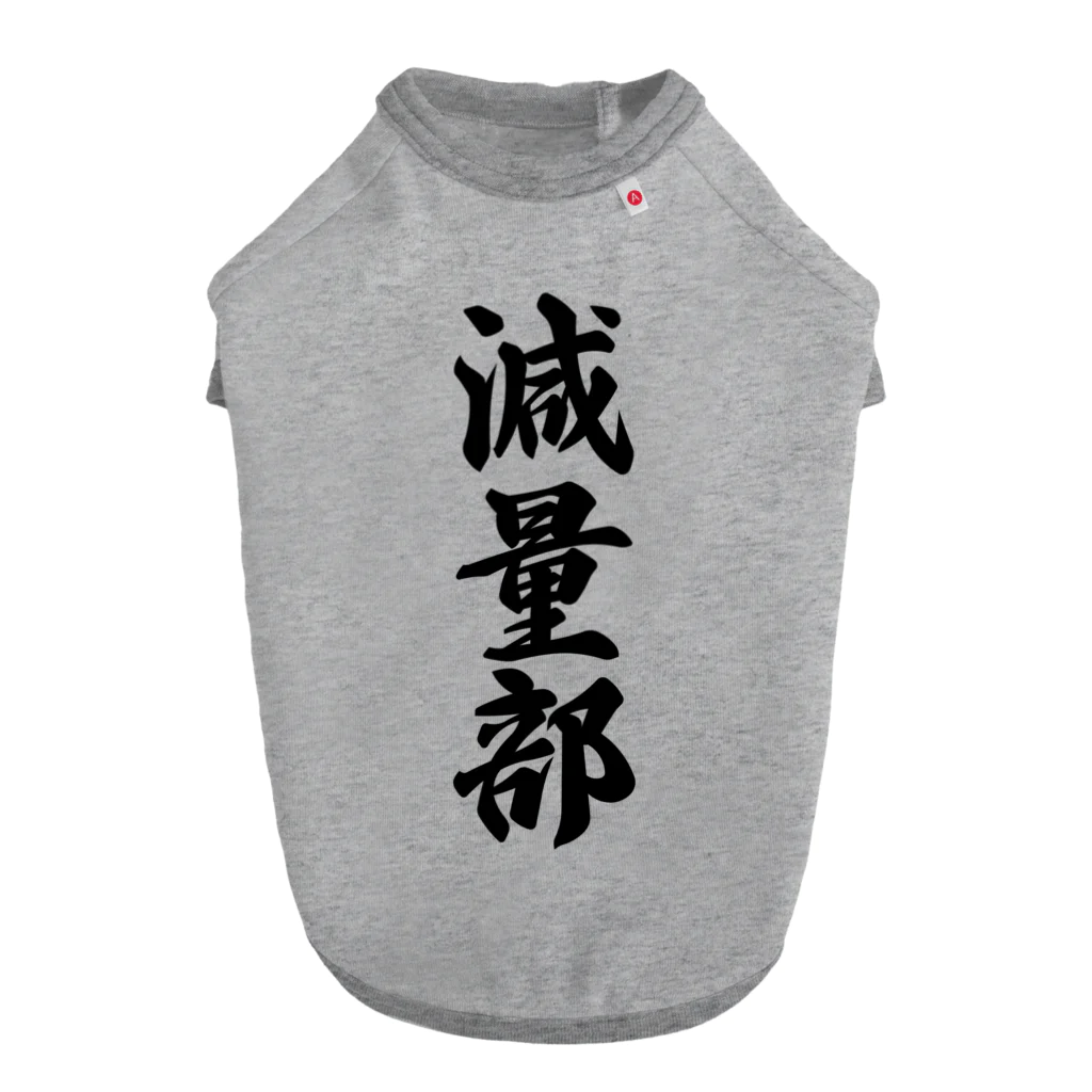 着る文字屋の減量部 Dog T-shirt