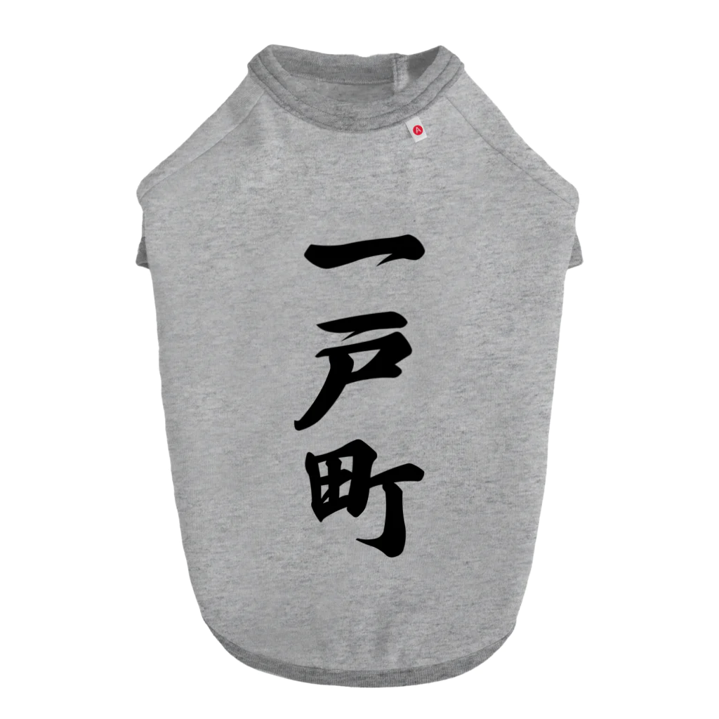 着る文字屋の一戸町 （地名） Dog T-shirt