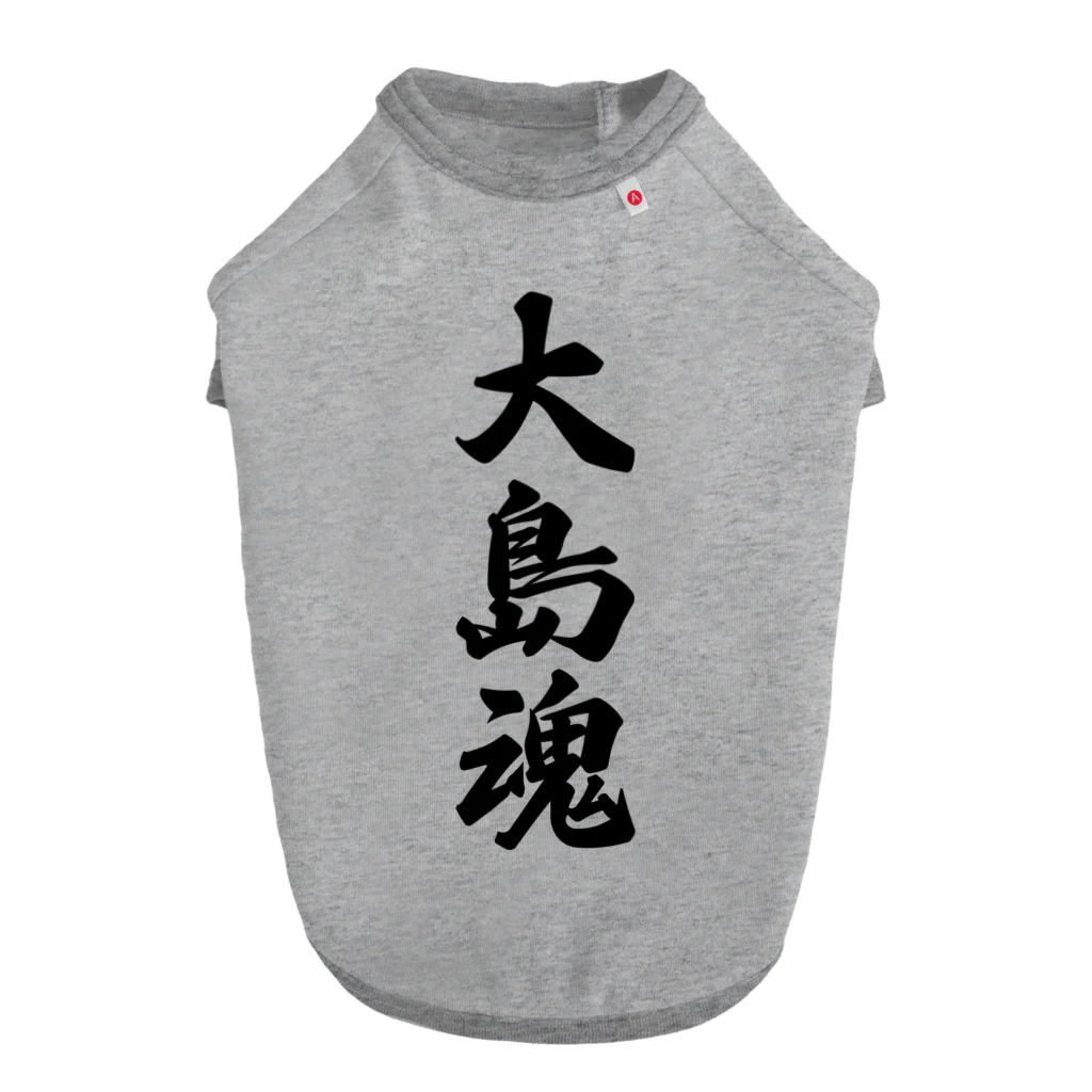 着る文字屋の大島魂 （地元魂） ドッグTシャツ