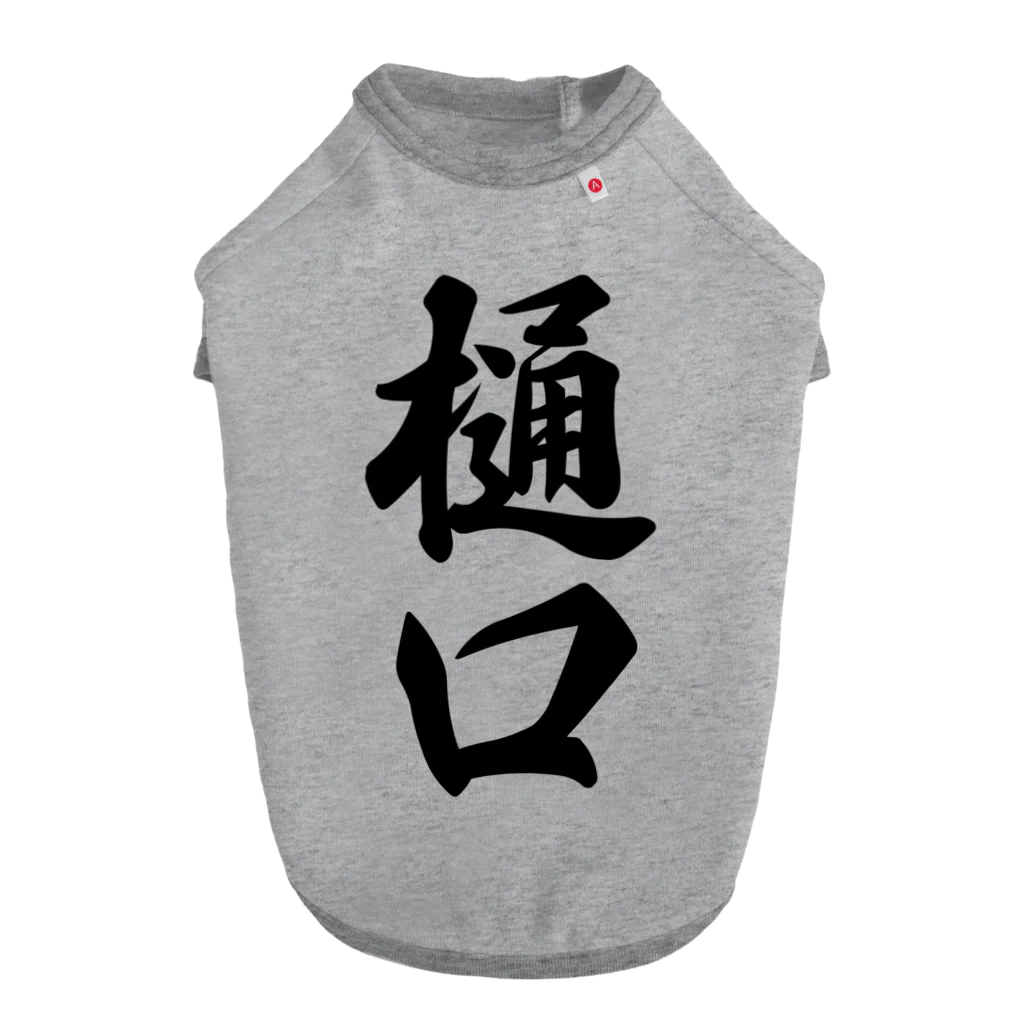 着る文字屋の樋口 ドッグTシャツ