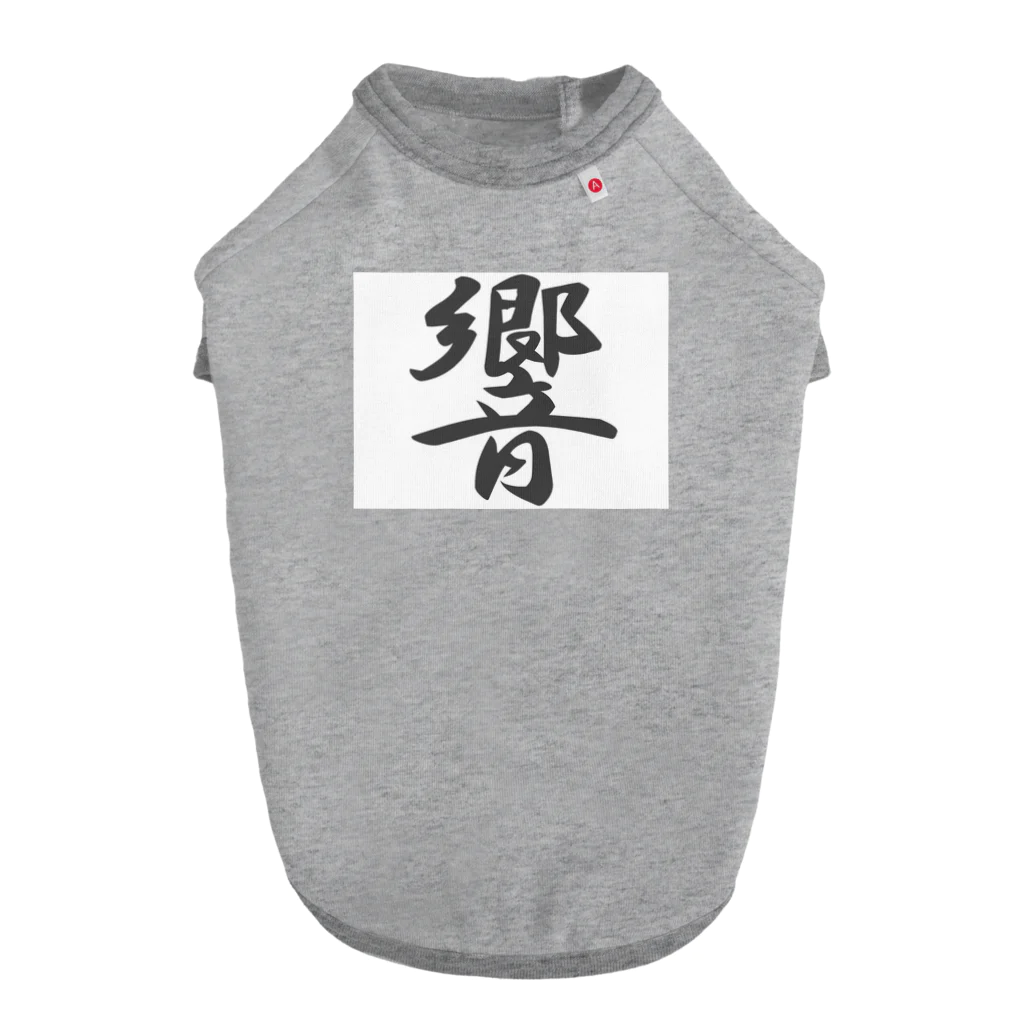 tanupondesuyoの外国人に人気の漢字入りグッズ（おみやげにいかがですか） Dog T-shirt