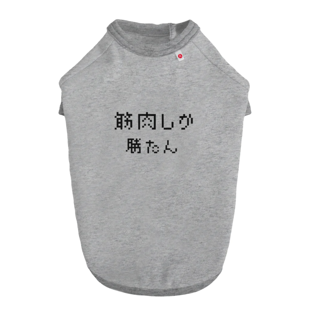 muscle_0419の筋肉しか勝たん ドッグTシャツ