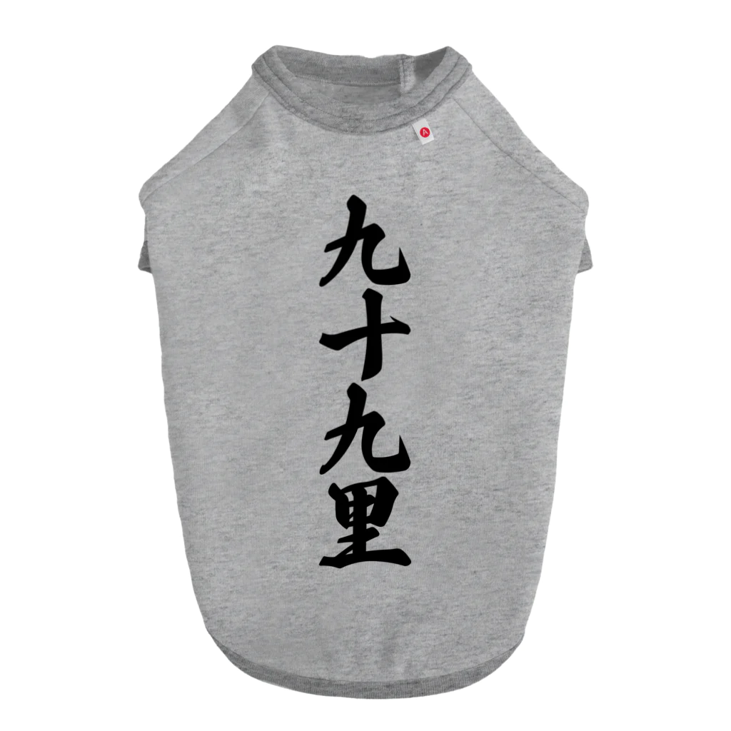 着る文字屋の九十九里 （地名） ドッグTシャツ