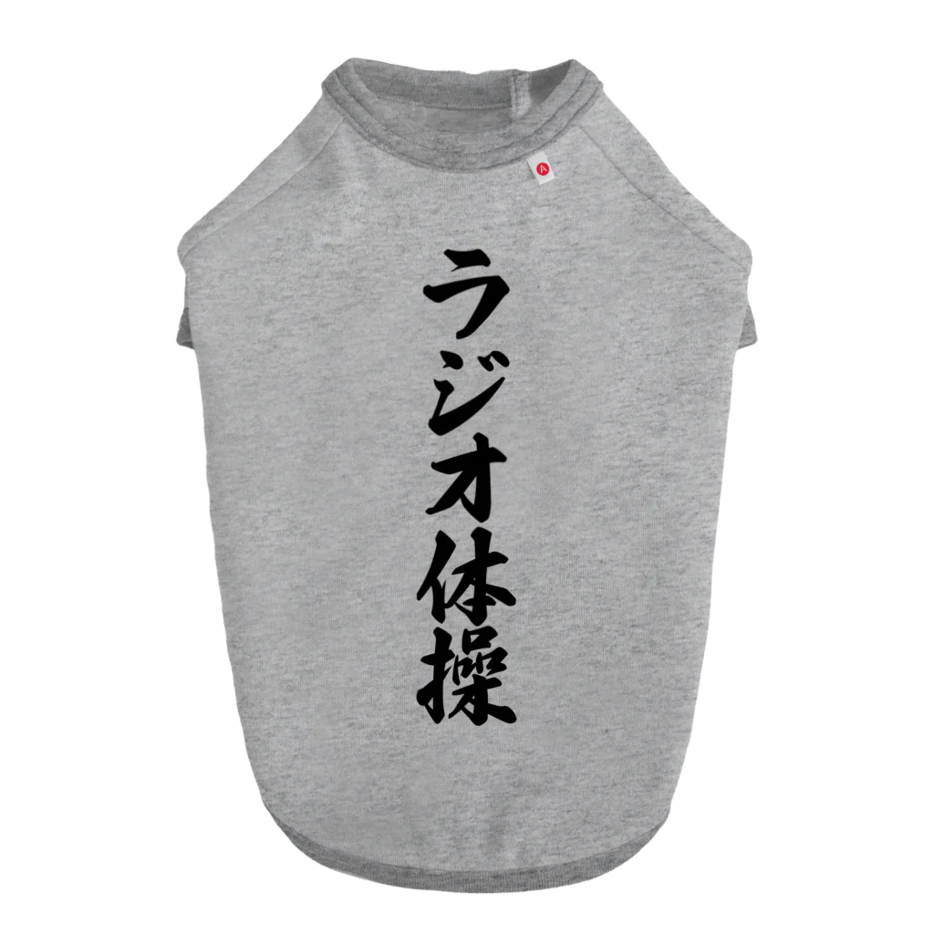 着る文字屋のラジオ体操 Dog T-shirt