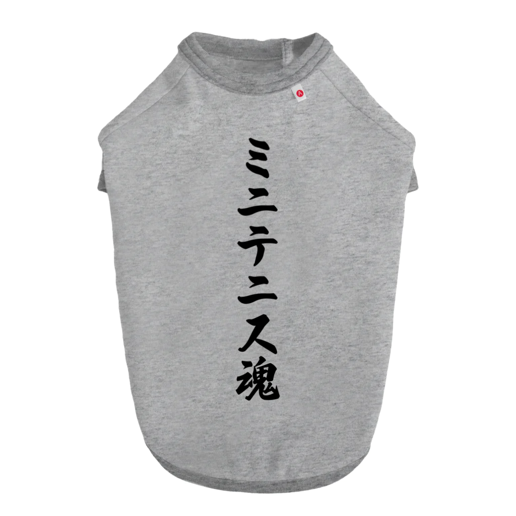 着る文字屋のミニテニス魂 ドッグTシャツ