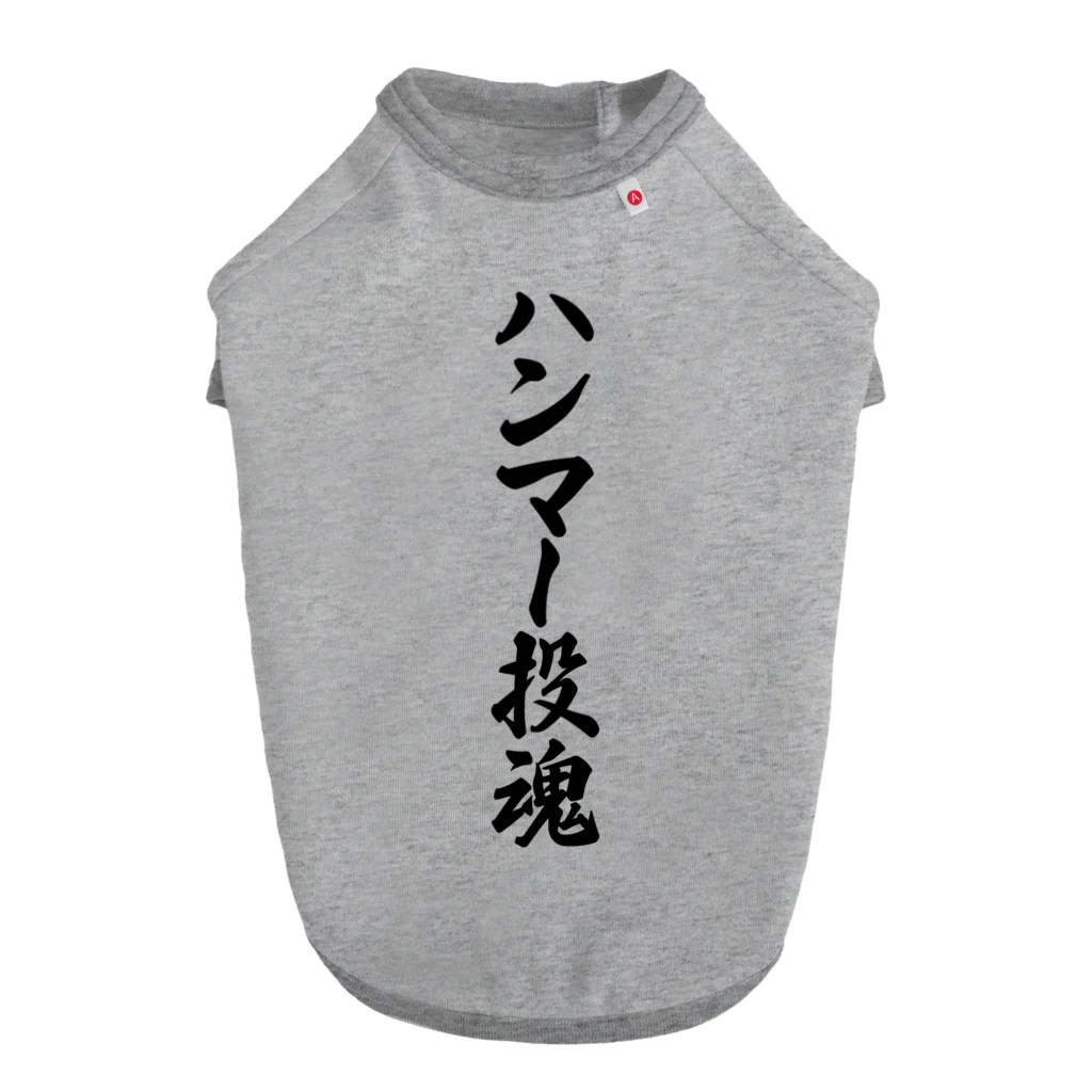 着る文字屋のハンマー投魂 Dog T-shirt