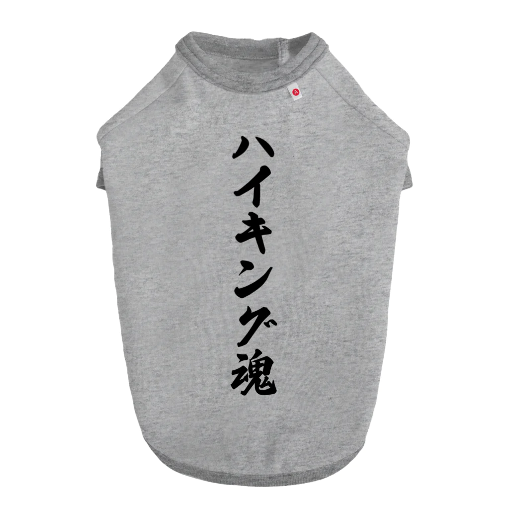 着る文字屋のハイキング魂 Dog T-shirt