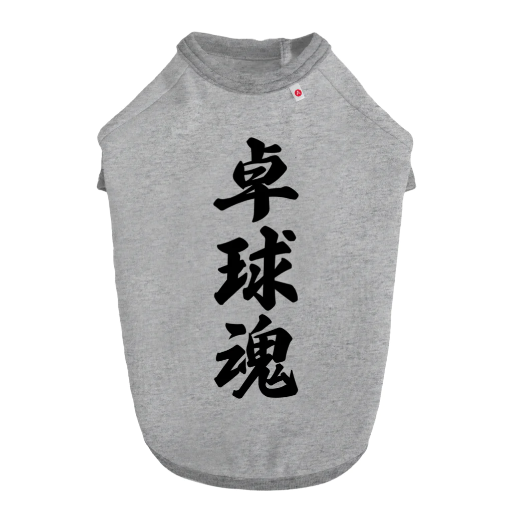 着る文字屋の卓球魂 Dog T-shirt