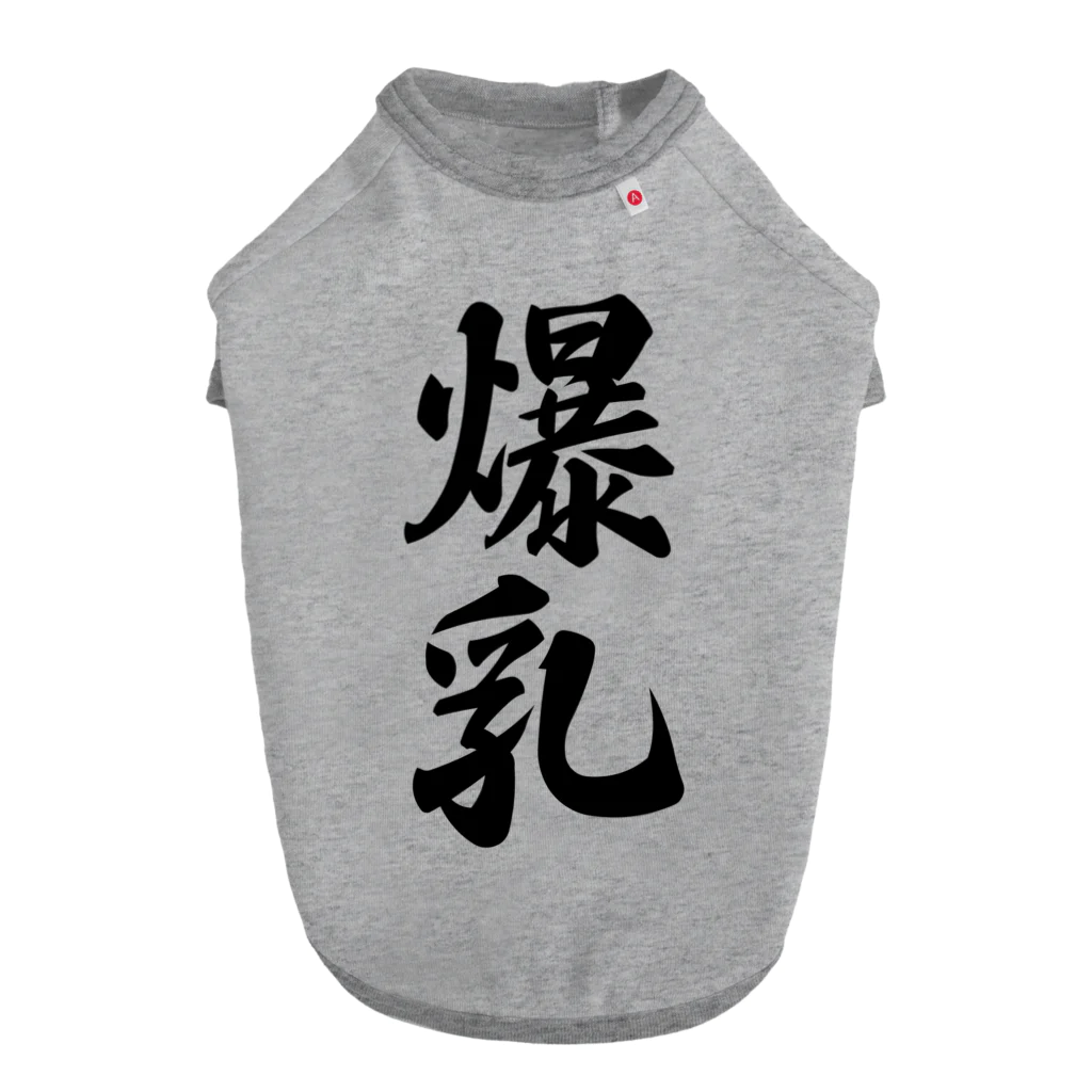 着る文字屋の爆乳 ドッグTシャツ