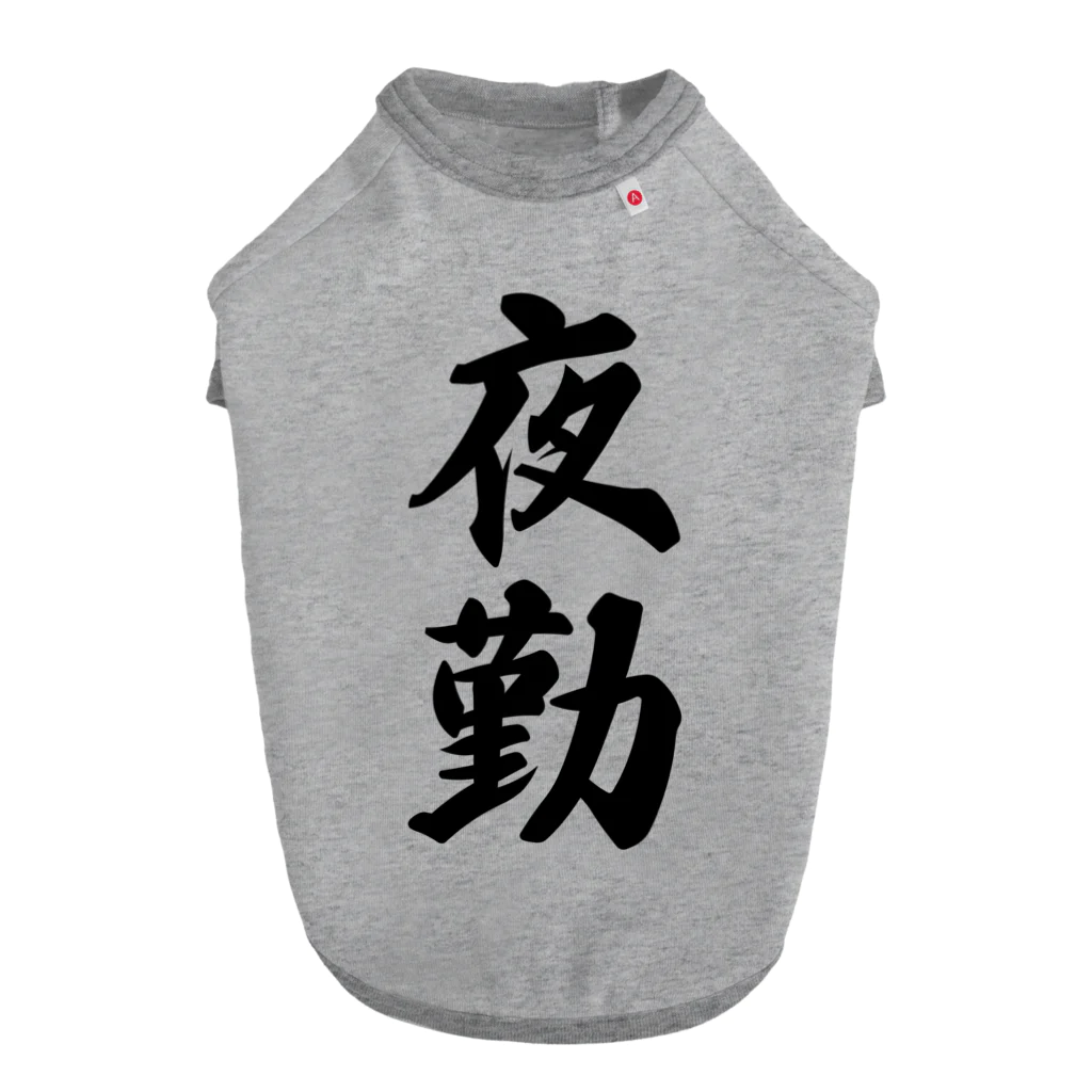 着る文字屋の夜勤 Dog T-shirt