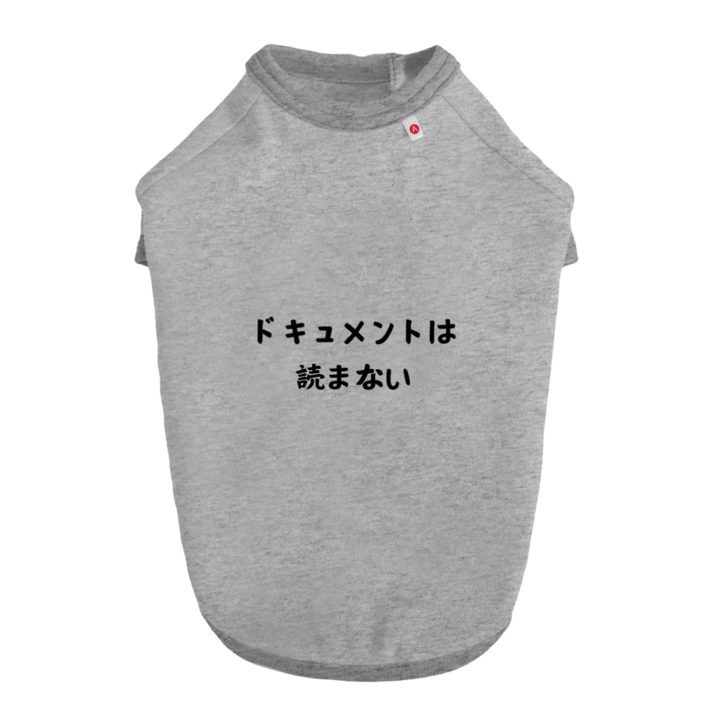 エンジニアあるあるのドキュメントは読まない Dog T-shirt