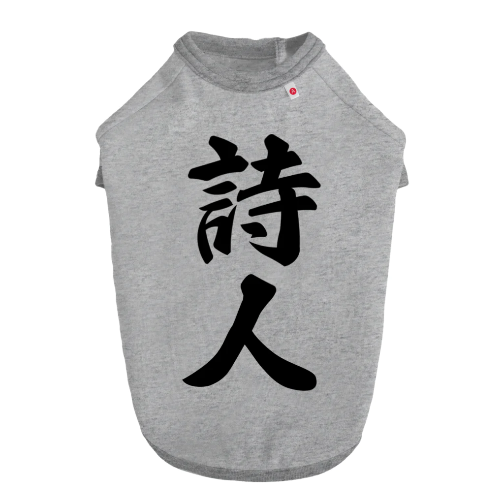 着る文字屋の詩人 ドッグTシャツ