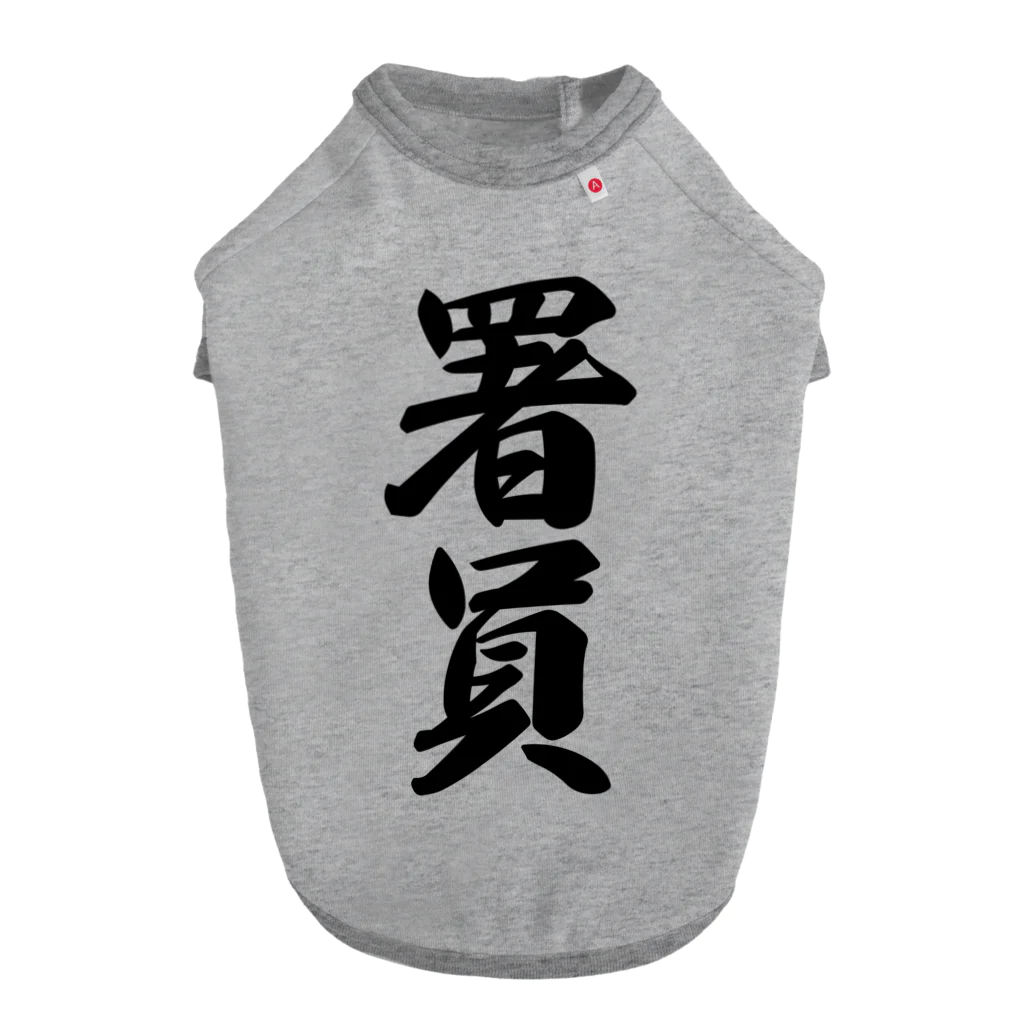 着る文字屋の署員 Dog T-shirt