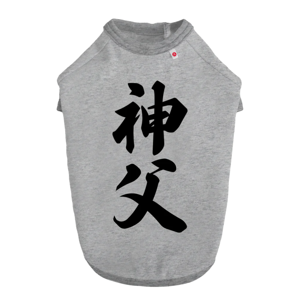 着る文字屋の神父 Dog T-shirt