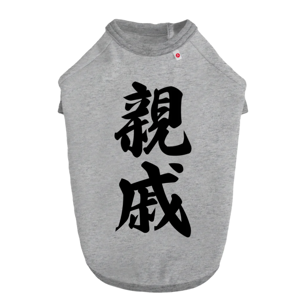 着る文字屋の親戚 ドッグTシャツ