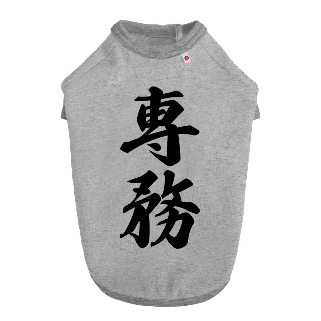 着る文字屋の専務 ドッグTシャツ