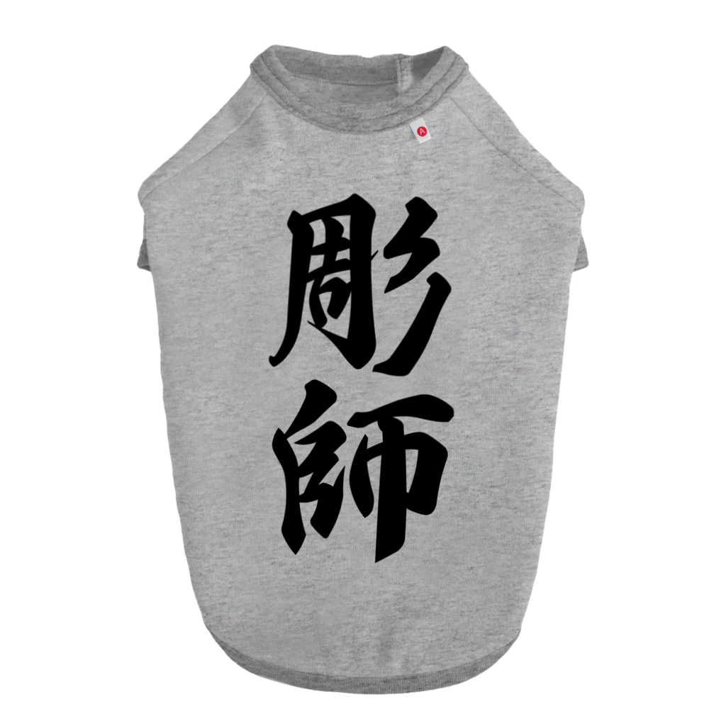 着る文字屋の彫師 Dog T-shirt