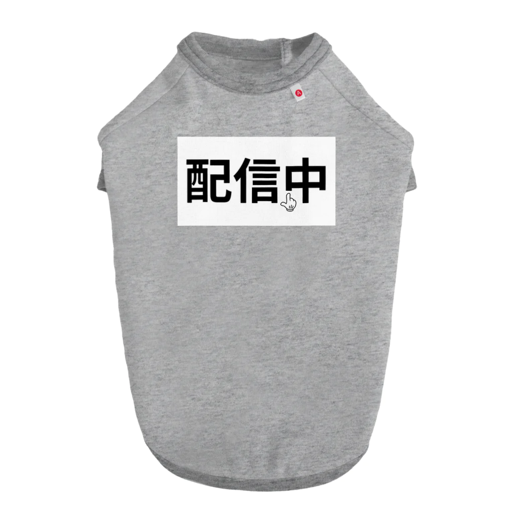 Donguri007の配信中 ドッグTシャツ