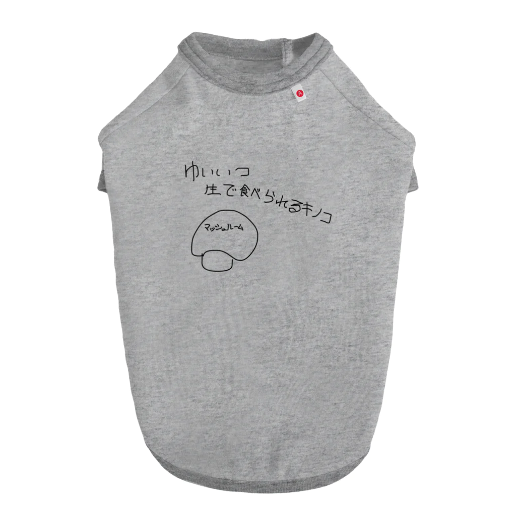 Maykasayaのゆいいつ生で食べられるキノコ Dog T-shirt